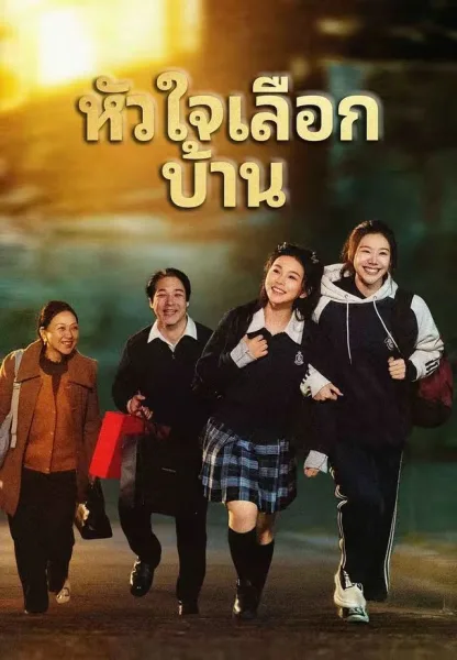 หัวใจเลือกบ้าน โปสเตอร์