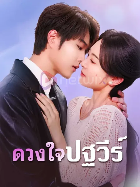 ดวงใจปฐวีร์ โปสเตอร์