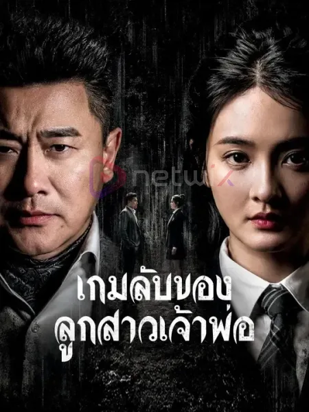 เกมลับของลูกสาวเจ้าพ่อ โปสเตอร์