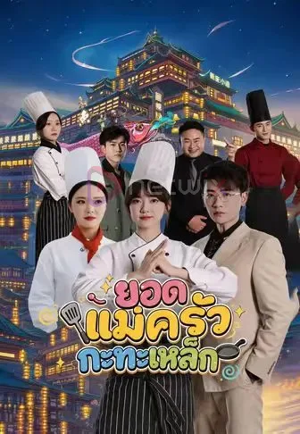 ยอดแม่ครัวกะทะเหล็ก โปสเตอร์