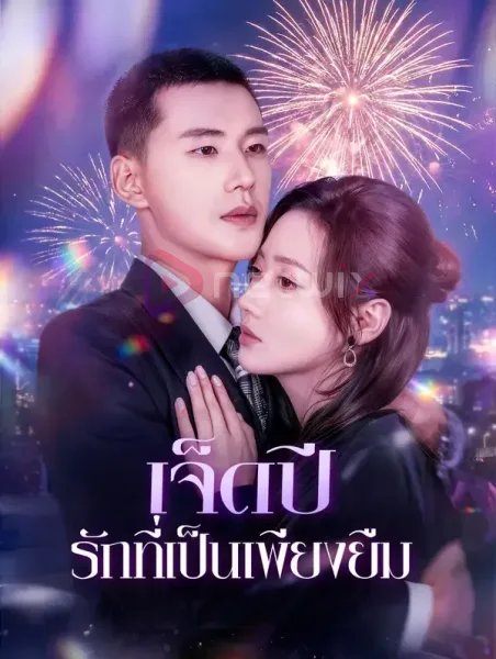 เจ็ดปีรักที่เป็นเพียงยืม โปสเตอร์