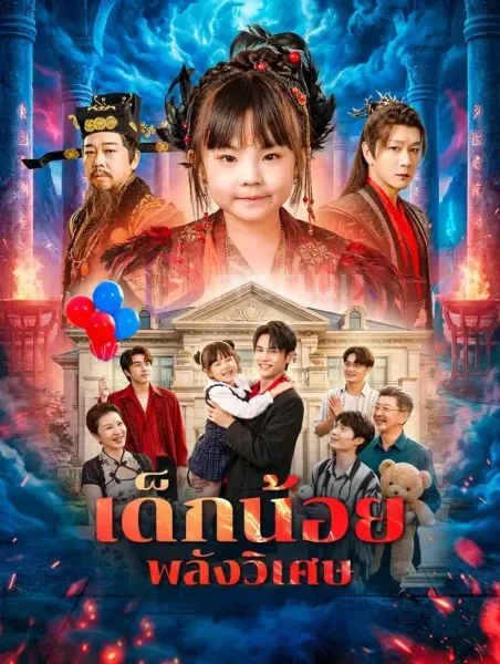 เด็กน้อยพลังวิเศษ โปสเตอร์
