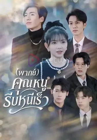คุณหนูรีบหนีเร็ว โปสเตอร์