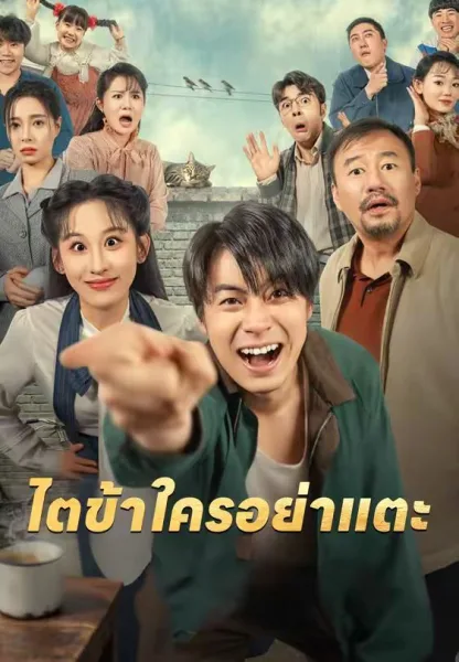 ไตข้าใครอย่าแตะ โปสเตอร์