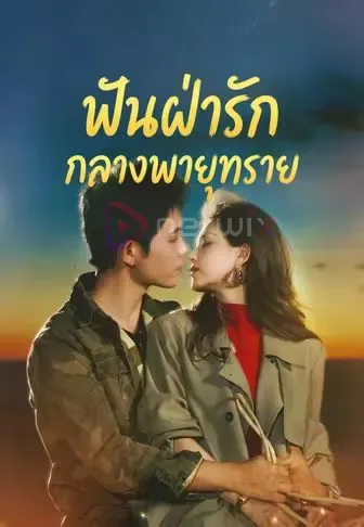 ฟันฝ่ารักกลางพายุทราย โปสเตอร์