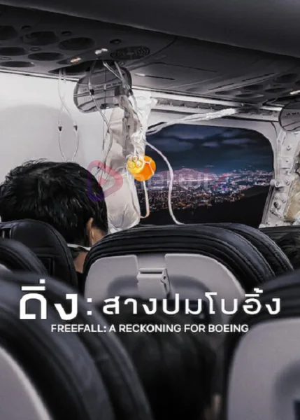 Freefall A Reckoning for Boeing (2026) ดิ่ง สางปมโบอิ้ง โปสเตอร์