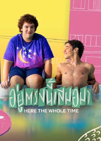 Here the Whole Time (2026) อยู่ตรงนี้เสมอมา โปสเตอร์