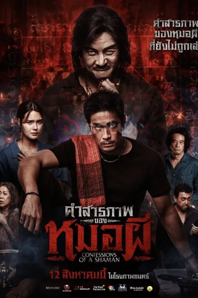 Confessions of a Shaman (2026) คำสารภาพของหมอผี โปสเตอร์