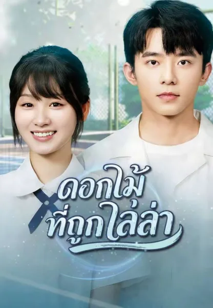 ดอกไม้ที่ถูกไล่ล่า โปสเตอร์