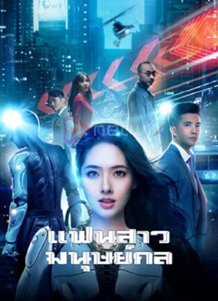 Almost Human (2026) แฟนสาวมนุษย์กล โปสเตอร์