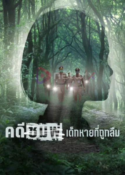 Chompoo Lost & Forgotten (2026) คดีชมพู่ เด็กหายที่ถูกลืม โปสเตอร์