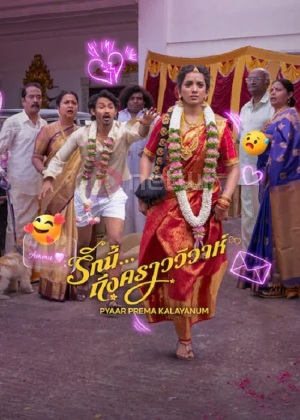 Pyaar Prema Kalyanam (2026) รักนี้ ถึงคราววิวาห์ โปสเตอร์