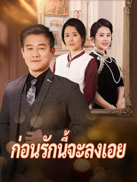 ก่อนรักนี้จะลงเอย โปสเตอร์