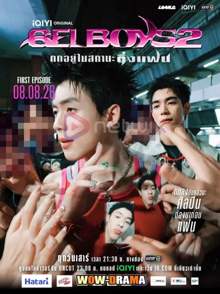 Gelboys 2 (2026) ตกอยู่ในสถานะติ่งแฟน ตอนที่ 1-7 (จบ) โปสเตอร์