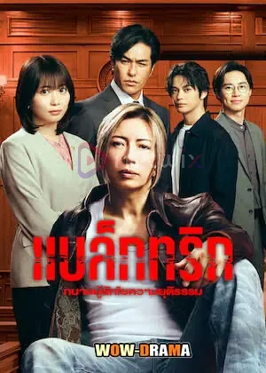 Black Trick (2026) ทนายผู้ชักใยความยุติธรรม โปสเตอร์