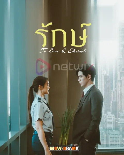 รักษ์ | To Love & Cherish (2026) โปสเตอร์