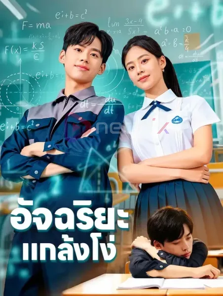 อัจฉริยะแกล้งโง่ โปสเตอร์