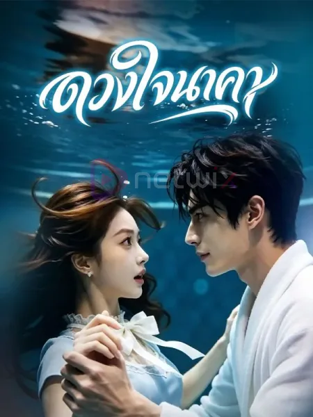 ดวงใจนาคา โปสเตอร์