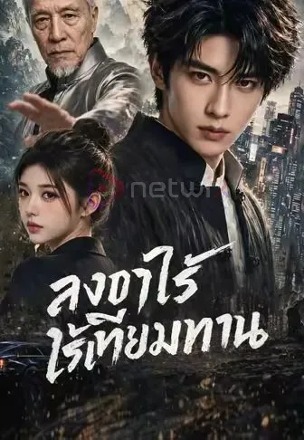 ลงเขาไร้เทียมทาน โปสเตอร์