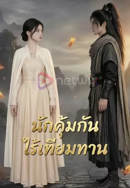 นักคุ้มกันไร้เทียมทาน โปสเตอร์