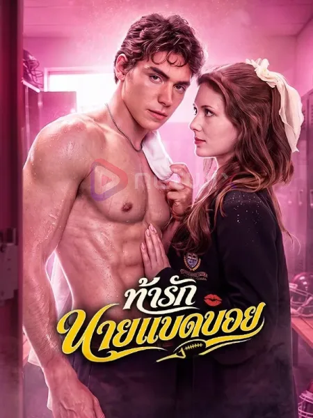 ท้ารักนายแบดบอย โปสเตอร์