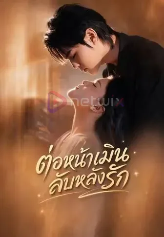 ต่อหน้าเมินลับหลังรัก โปสเตอร์