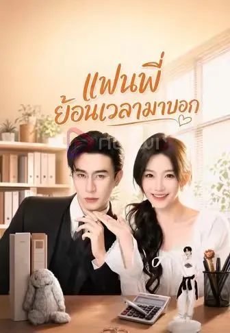 แฟนพี่ย้อนเวลามาบอก โปสเตอร์