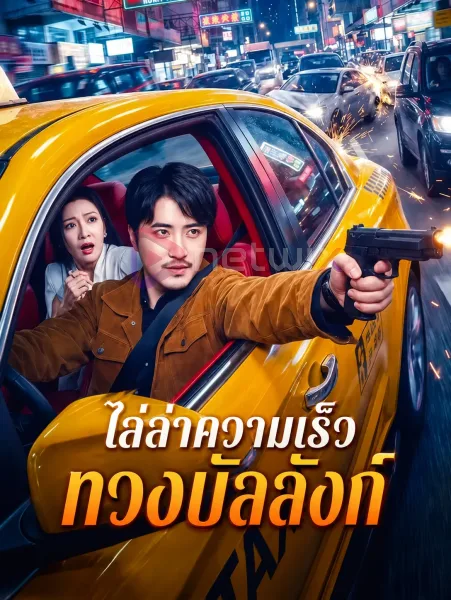 ไล่ล่าความเร็วทวงบัลลังก์ โปสเตอร์
