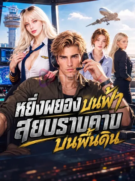 หยิ่งผยองบนฟ้าสยบราบคาบบนพื้นดิน โปสเตอร์