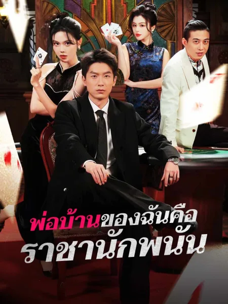พ่อบ้านของฉันคือราชานักพนัน โปสเตอร์