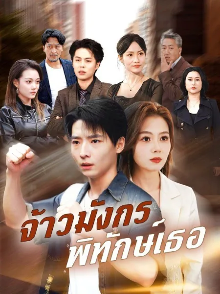จ้าวมังกรพิทักษ์เธอ โปสเตอร์
