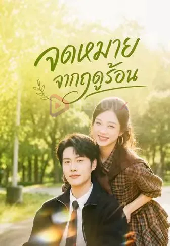 จดหมายจากฤดูร้อน โปสเตอร์