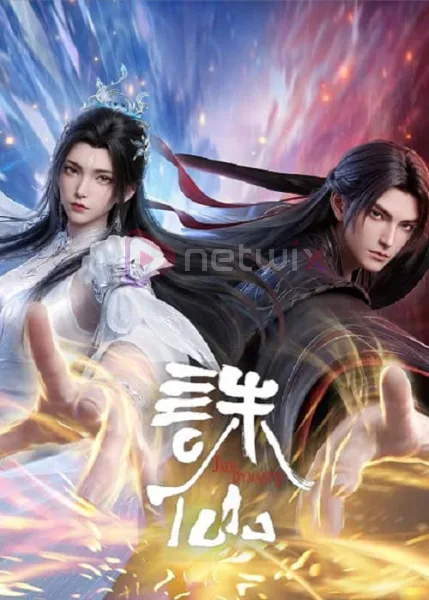 Zhu Xian 4 (Jade Dynasty Final Season) จูเซียน กระบี่เทพสังหาร ภาค 4 โปสเตอร์
