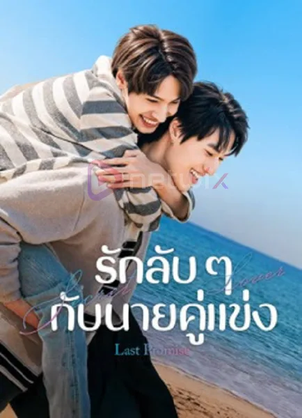 Last Promise (2026) รักลับ ๆ กับนายคู่แข่ง โปสเตอร์