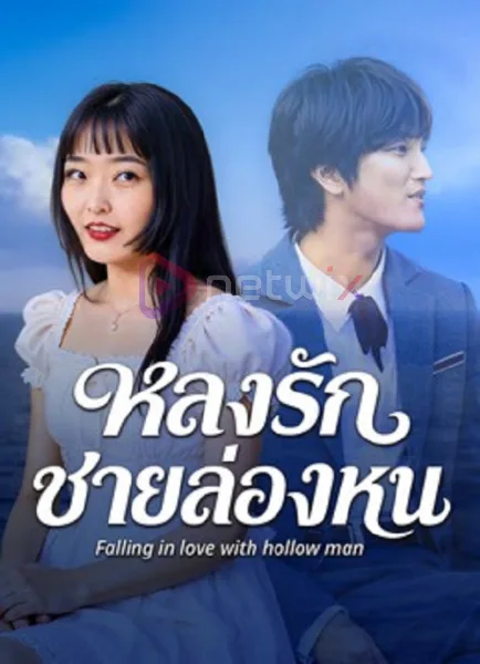 Falling in love with hollow man (2026) หลงรักชายล่องหน โปสเตอร์