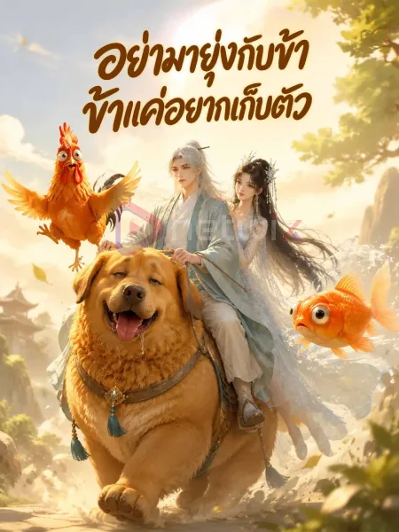 อย่ามายุ่งกับข้าข้าแค่อยากเก็บตัว โปสเตอร์