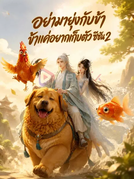 อย่ามายุ่งกับข้าข้าแค่อยากเก็บตัวซีซัน2 โปสเตอร์