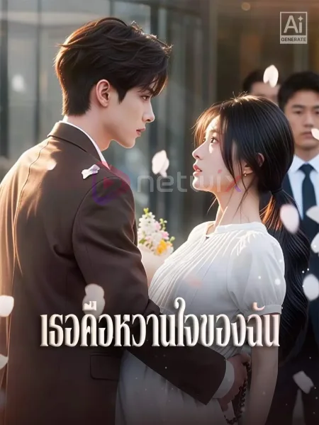 เธอคือน้ำผึ้งแสนหวาน โปสเตอร์