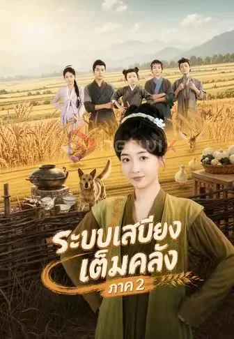 ระบบเสบียงเต็มคลังภาค2 โปสเตอร์
