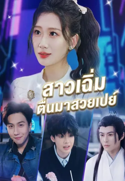 สาวเฉิ่มตื่นมาสวยเปย์ โปสเตอร์