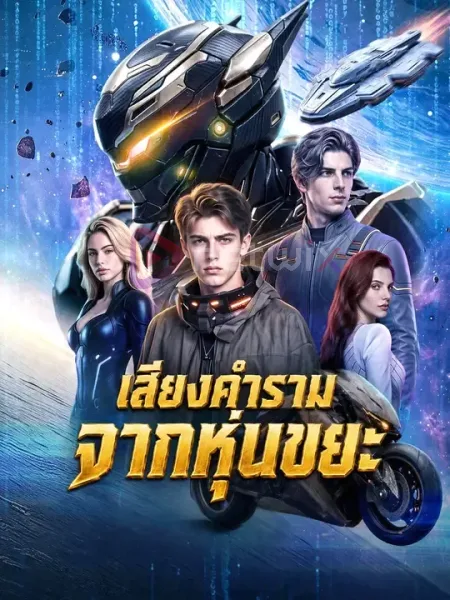 เสียงคำรามจากหุ่นขยะ โปสเตอร์