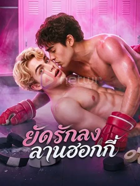 ยัดรักลงลานฮอกกี้ โปสเตอร์