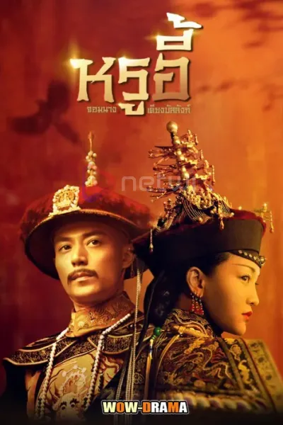 Ruyi’s Royal love in the palace (2018) หรูอี้จ้วน โปสเตอร์