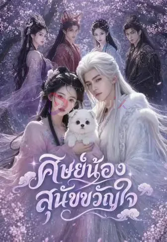 ศิษย์น้องสุนัขขวัญใจ โปสเตอร์