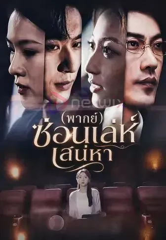 ซ่อนเล่ห์เสน่หา โปสเตอร์