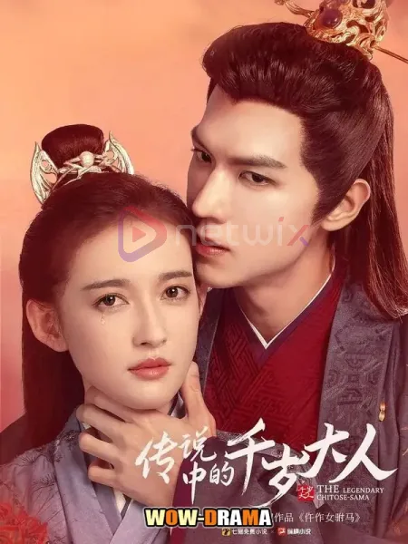 The Legendary Chitose-Sama (2026) ซับไทย ตอนที่ 1-43 จบ โปสเตอร์