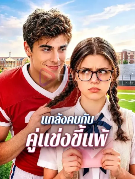 แกล้งคบกับคู่แข่งขี้แพ้ โปสเตอร์