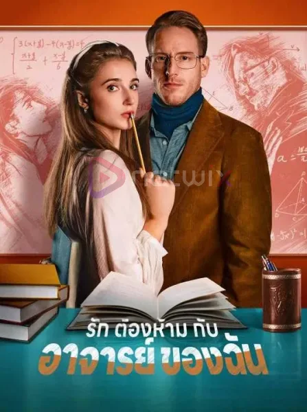 รักต้องห้ามกับอาจารย์ของฉัน โปสเตอร์