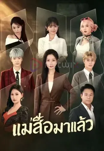 แม่เสือมาแล้ว โปสเตอร์