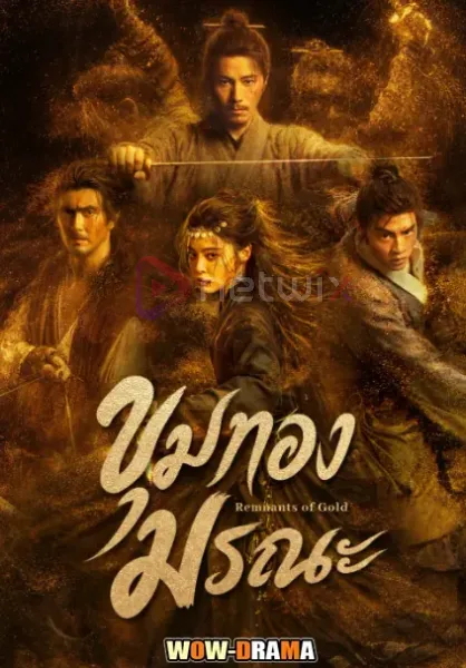 Remnants of Gold (2026) ขุมทองมรณะ โปสเตอร์